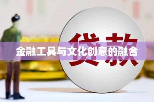 芦竹金融工具与文化创意的融合
