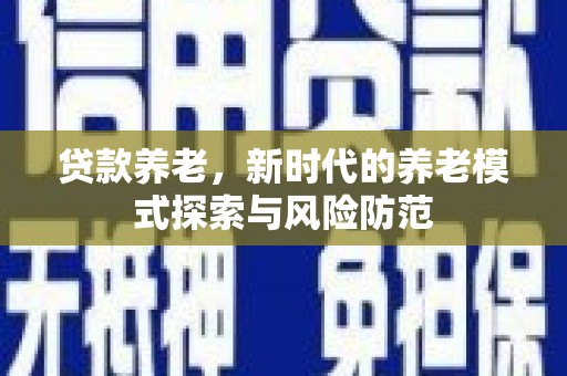 秀屿贷款养老，新时代的养老模式探索与风险防范