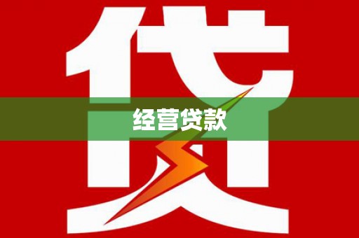 宿迁经营贷款