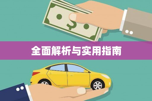 铁山全面解析与实用指南