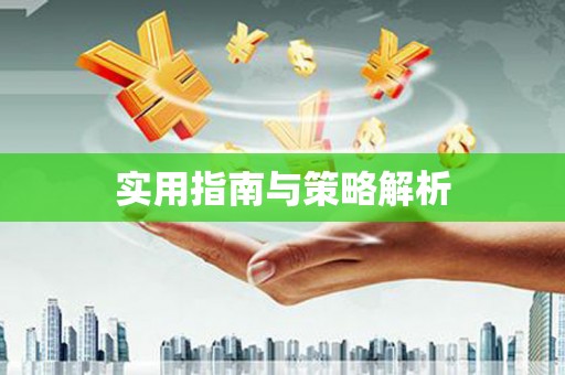 云霄实用指南与策略解析