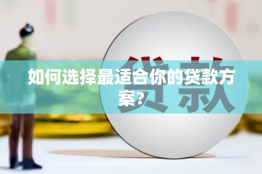资兴如何选择最适合你的贷款方案？