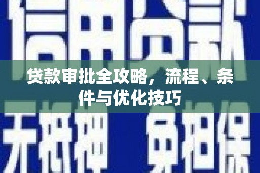 夏津贷款审批全攻略，流程、条件与优化技巧