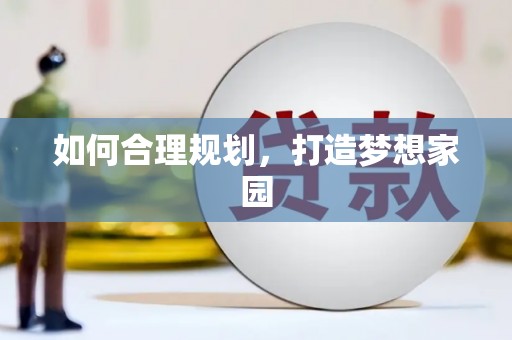 松溪如何合理规划，打造梦想家园