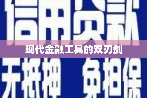 木垒现代金融工具的双刃剑
