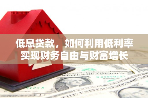 渝中低息贷款，如何利用低利率实现财务自由与财富增长