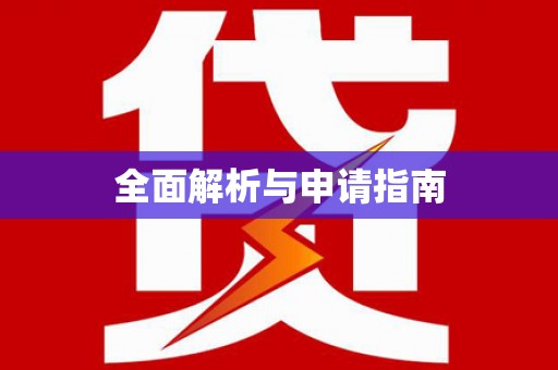 槐荫全面解析与申请指南