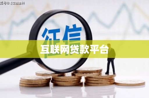 沐川互联网贷款平台