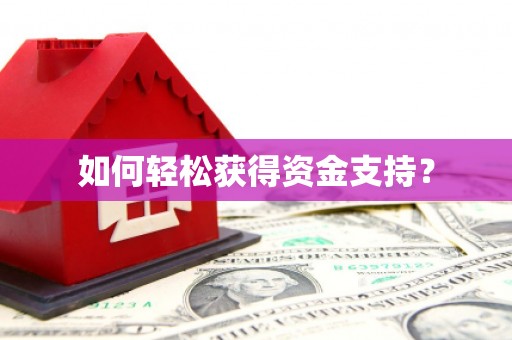 广陵如何轻松获得资金支持？