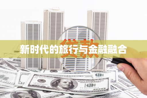杂多新时代的旅行与金融融合