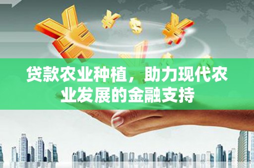大社贷款农业种植，助力现代农业发展的金融支持