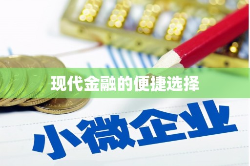门源现代金融的便捷选择