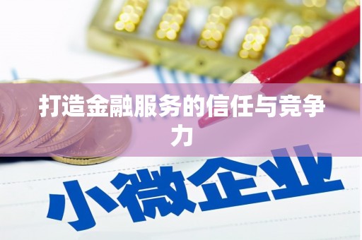 北部新区打造金融服务的信任与竞争力