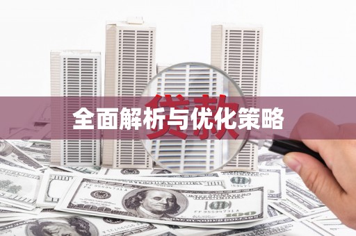 越秀全面解析与优化策略