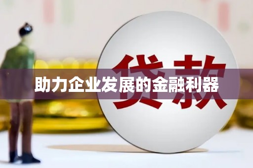 南湖助力企业发展的金融利器