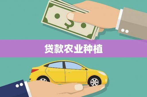 察雅贷款农业种植