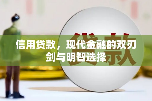 山西信用贷款，现代金融的双刃剑与明智选择